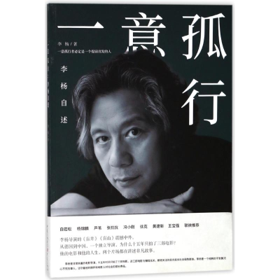 [M]一意孤行:李杨自述-9787229125851