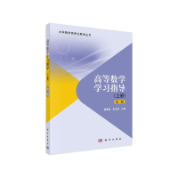 醉染图书高等数学学习指导(上册)(第二版)9787030620217