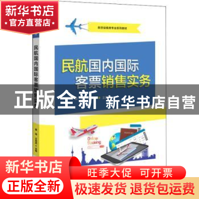 正版 民航国内国际客票销售实务 綦琦,王双武 电子工业出版社 978