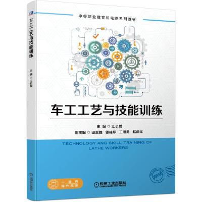 正版新书]车工工艺与技能训练江长爱 编9787111663768