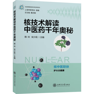 醉染图书核技术解读医千年奥秘9787313265531