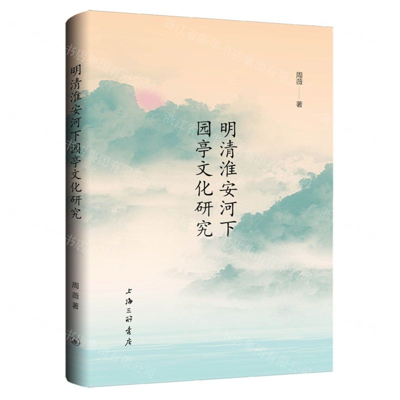 [N]明清淮安河下园亭文化研究-9787542679468