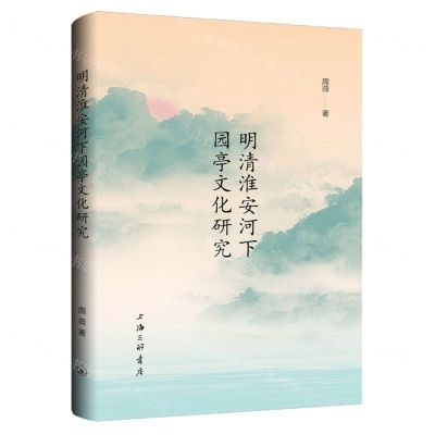 [N]明清淮安河下园亭文化研究-9787542679468