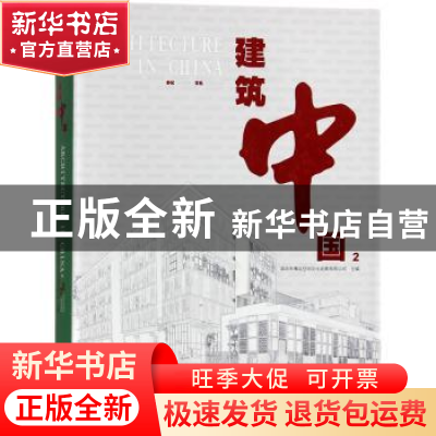 正版 建筑中国:2:2:办公 文化:Office culture 深圳市博远空间文