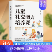 [正版]儿童社交能力培养课培养高情商男孩女孩正面管教育儿书籍父母要读0到3岁幼儿教育类书籍儿童心理学教育孩子的书书排