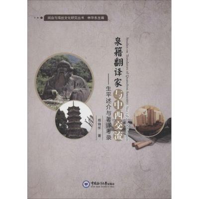 泉籍翻译家与中西交流:生平述介与著译考录
