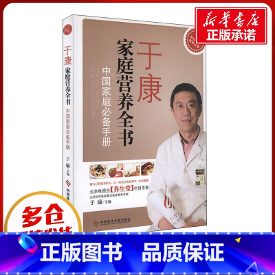 于康家庭营养全书:中国家庭必备手册 [正版]于康家庭营养全书 中国家庭手册 于康 编 饮食营养 食疗生活 书店图书籍 科