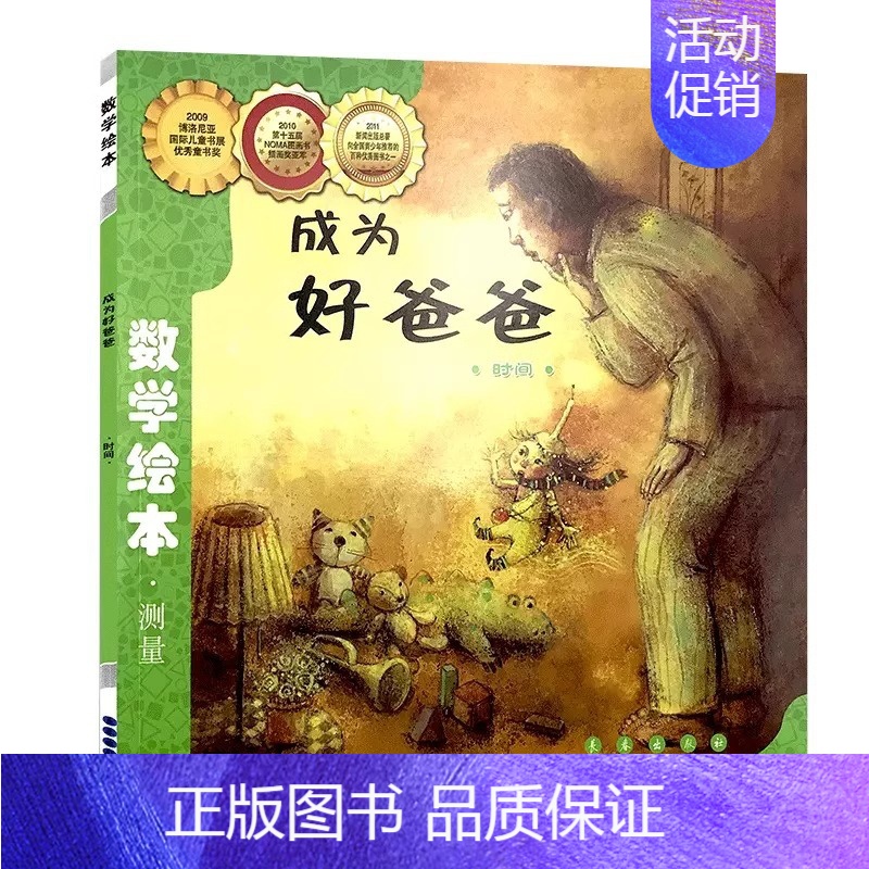 数学绘本-成为好爸爸(时间) 测量 [正版]数学绘本全套 学校书目 幼儿数学启蒙绘本 我家漂亮的尺子棒的蔬菜我的一天双胞