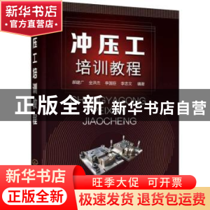 正版 冲压工培训教程 郝建广,全洪杰,李国臣 等 化学工业出版社 9