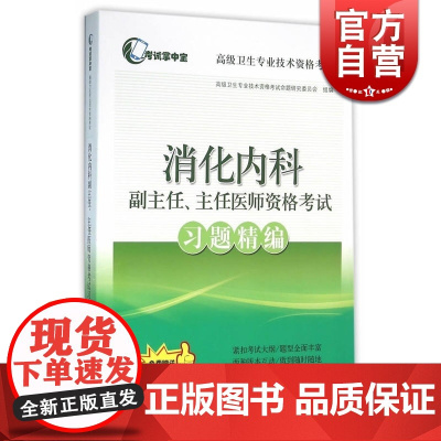 消化内科副主任/主任医师资格考试习题精编 高级卫生专业技术资格考试命题研究委员会 医学考试用书 医药卫生 上海科技 世纪