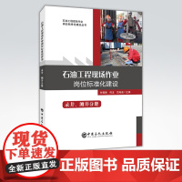 [店]石油工程现场作业岗位标准化建设: 录井、测井分册 从事石油工程现场作业的广大岗位工作人员、工程技术人员和管理人员