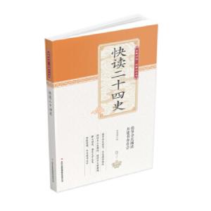 正版新书]全民阅读·经典小丛书:快读二十四史司马迁97875534761