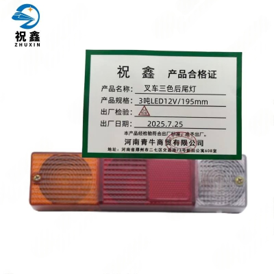 祝鑫 叉车三色后尾灯 3吨LED12V/195mm 个