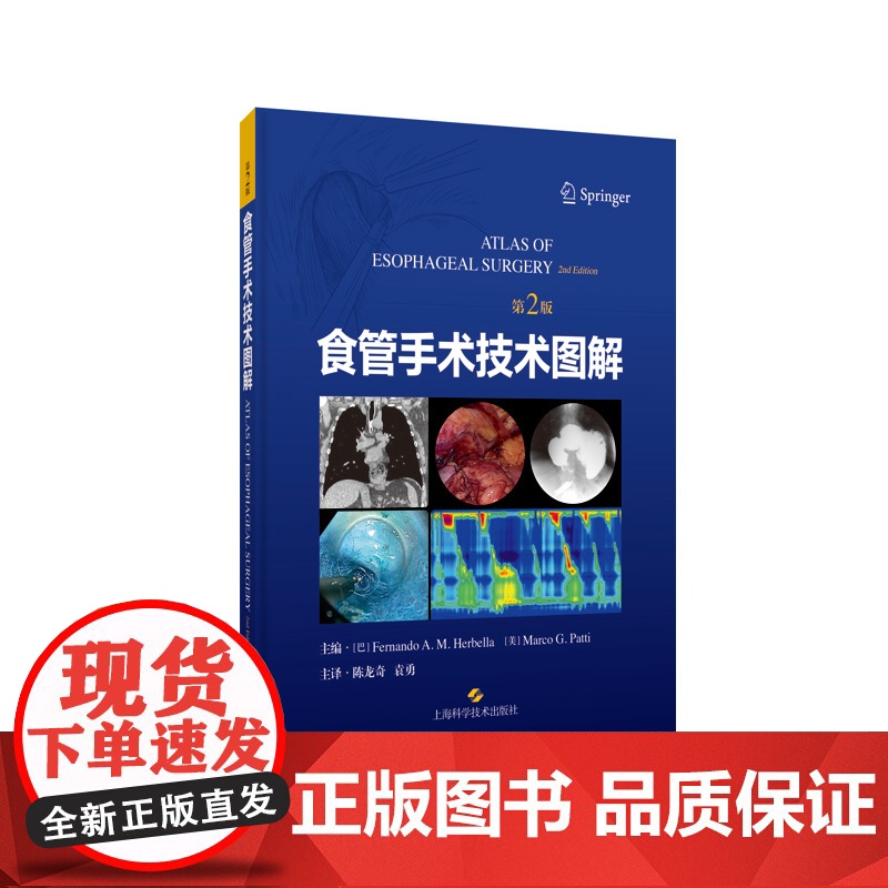 食管手术技术图解(第2版)翻译版 陈龙奇 袁勇 译 上海科学技术出版社9787547866252食管外科手术