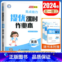 [三年级下]英语(译林版) 小学通用 [正版]2024亮点给力提优课时作业本一二三四五六年级上册下册语文数学英语人教版苏