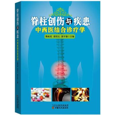 脊柱创伤与疾患中西医结合诊疗学9787549010608甘肃文化出版社樊成虎