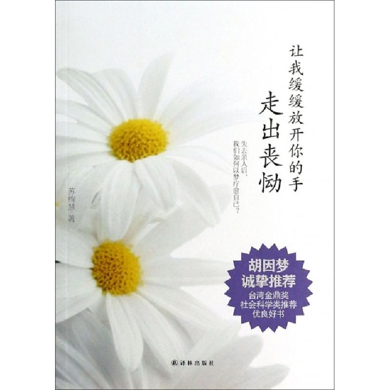 正版新书]让我缓缓放开你的手(走出丧恸)苏绚慧9787544745949