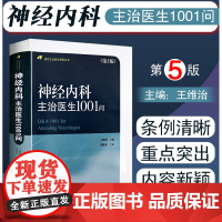 正版 神经内科主治医生1001问第5版第五版 现代主治医生提高丛书 王维治 神经病学参考书籍 中国协和医科大学出版社97