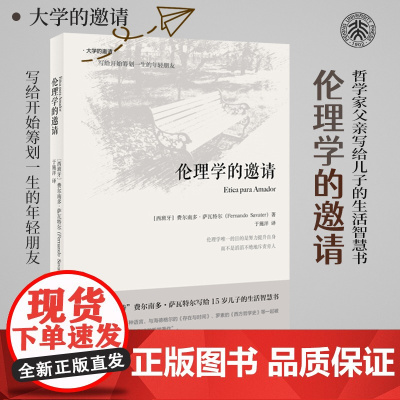 []伦理学的邀请(精装版) 西班牙的萨特萨瓦特尔写给儿子的生活智慧书 20世纪最有影响的哲学著作之一 北大出版社 正版书