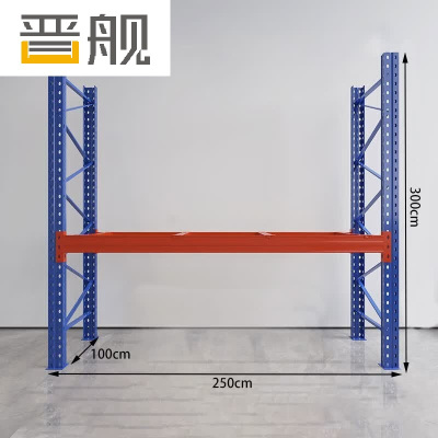 晋舰货架重型横梁式货架物流仓储加厚托盘式货架250*100*300/层3吨不含层板1层
