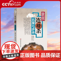 [央视网]象棋连将杀 五至七步杀象棋书籍中国象棋教程象棋入门与提高教材书象棋开局布局残局象棋棋谱书中国象棋书籍大全HN