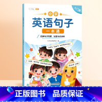 [入门篇]英语句型句式训练 小学通用 [正版]小学英语句子训练专项练习一本通语法启蒙入门零基础小学生英语晨读美文一年级二