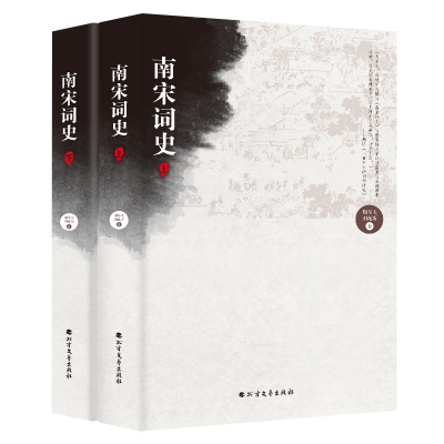 正版新书]南宋词史(上下)陶尔夫//刘敬圻9787531739081