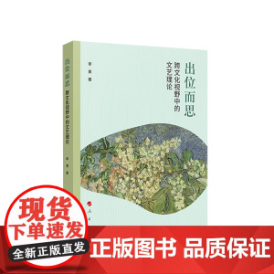 出位而思 跨文化视野中的文艺理论 李勇著 人民出版社