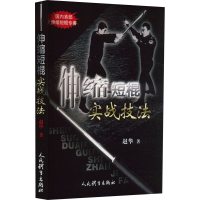 [M]伸缩短棍实战技法-9787500952909