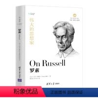 [正版]伟大的思想家:罗素 [美] S 杰克 奥德尔 悦读人生 仰望44位哲学大师的星