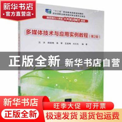 正版 多媒体技术与应用实例教程 沈洪[等]编著 清华大学出版社 97