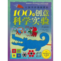 正版新书]让孩子开动脑筋的100个创意科学实验(典藏版)(彩色
