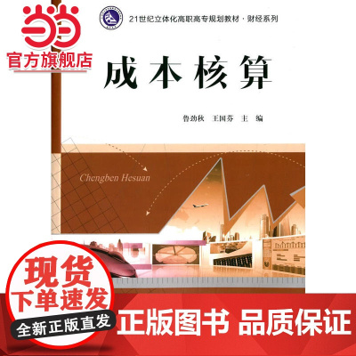 21世纪立体化高职高专规划教材·财经系列/成本核算.鲁劲秋, 王国芬/9787305143083南京大学出版社