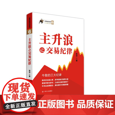 主升浪之交易纪律/涨停板战法系列