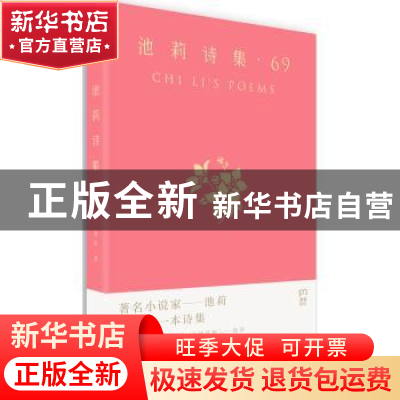 正版 池莉诗集:69 池莉著 湖南文艺出版社 9787540475628 书籍