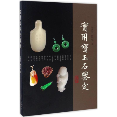 醉染图书实用宝玉石鉴定9787532583188