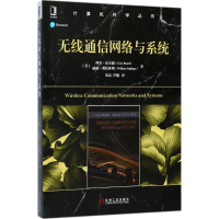 醉染图书无线通信网络与系统9787111581185