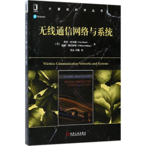 醉染图书无线通信网络与系统9787111581185