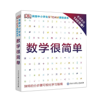 [M]DK英国中小学生STEAM课程读本·数学很简单-9787520205689