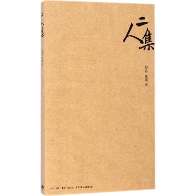 [M]二人集-9787807680710