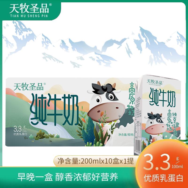 天牧圣品纯牛奶200ml*10儿童牛奶整箱批发体验装高原纯奶