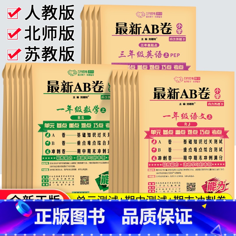 [人教版]语数英3本装 四年级上 [正版]2023秋AB卷一二年级三四五六年级上册下册试卷测试卷全套人教北师苏教版海淀单