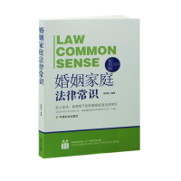 正版新书]婚姻家庭法律常识(实用版)/法律行为百科全书徐茹筠978