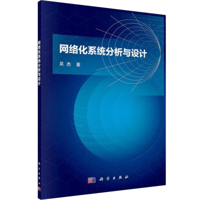 醉染图书网络化系统分析与设计9787030705129