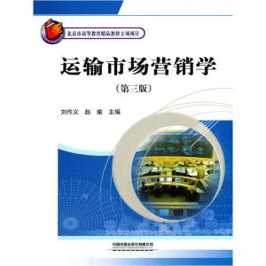 醉染图书运输市场营销学(第三版)9787113111335