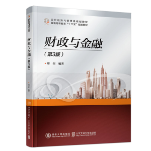 醉染图书财政与金融(第3版)9787512136922