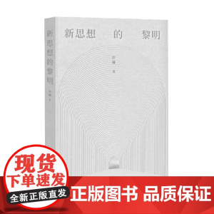 新思想的黎明 许晟 著 哲学