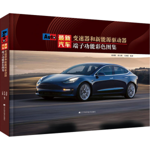 醉染图书汽车变速器和新能源驱动器端子功能彩色图集97875591215