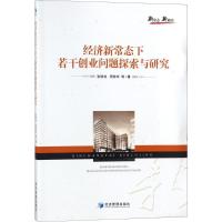 正版新书]经济新常态下若干创业问题探索与研究张明林9787509655