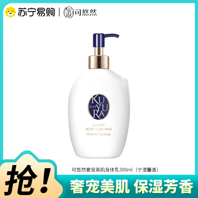 可悠然奢宠美肌身体乳300ml宁澄馨香保湿修护水润持久男女芳香